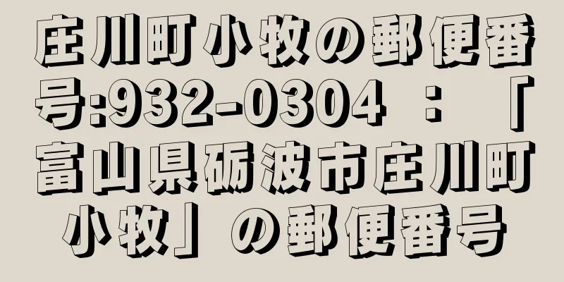 庄川町小牧の郵便番号:932-0304 ： 「富山県砺波市庄川町小牧」の郵便番号