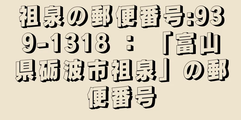 祖泉の郵便番号:939-1318 ： 「富山県砺波市祖泉」の郵便番号