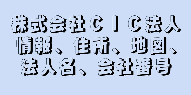 株式会社ＣＩＣ法人情報、住所、地図、法人名、会社番号