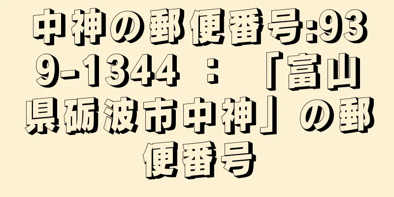 中神の郵便番号:939-1344 ： 「富山県砺波市中神」の郵便番号
