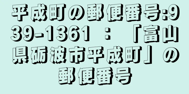 平成町の郵便番号:939-1361 ： 「富山県砺波市平成町」の郵便番号