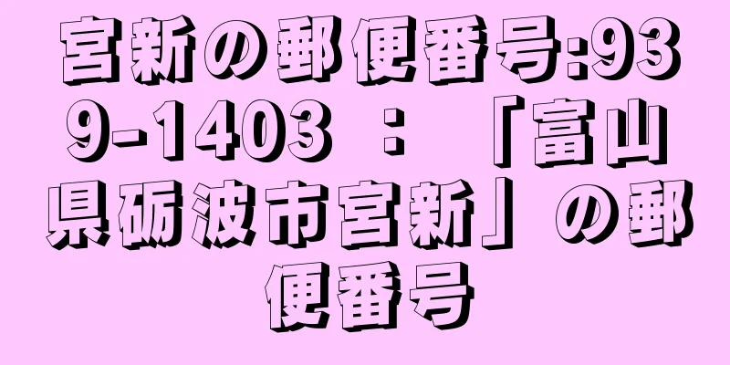 宮新の郵便番号:939-1403 ： 「富山県砺波市宮新」の郵便番号