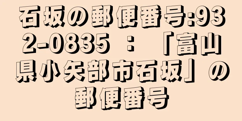 石坂の郵便番号:932-0835 ： 「富山県小矢部市石坂」の郵便番号