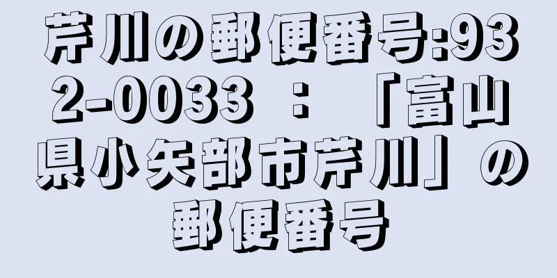芹川の郵便番号:932-0033 ： 「富山県小矢部市芹川」の郵便番号