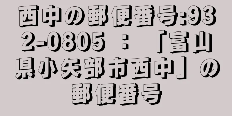 西中の郵便番号:932-0805 ： 「富山県小矢部市西中」の郵便番号