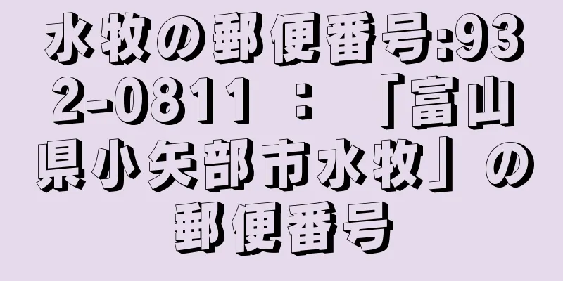 水牧の郵便番号:932-0811 ： 「富山県小矢部市水牧」の郵便番号