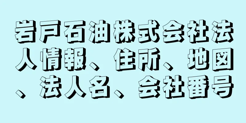 岩戸石油株式会社法人情報、住所、地図、法人名、会社番号