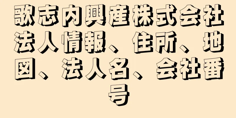 歌志内興産株式会社法人情報、住所、地図、法人名、会社番号