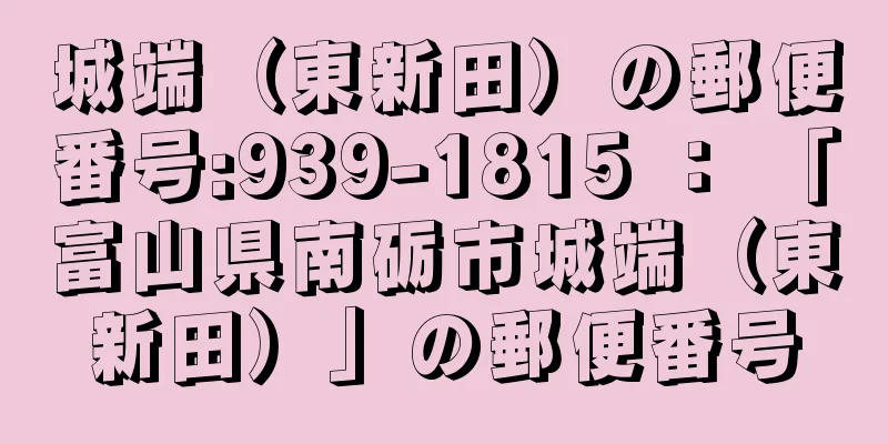 城端（東新田）の郵便番号:939-1815 ： 「富山県南砺市城端（東新田）」の郵便番号