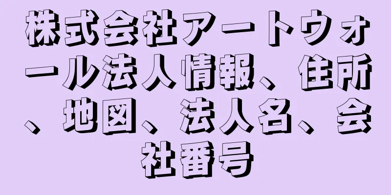 株式会社アートウォール法人情報、住所、地図、法人名、会社番号