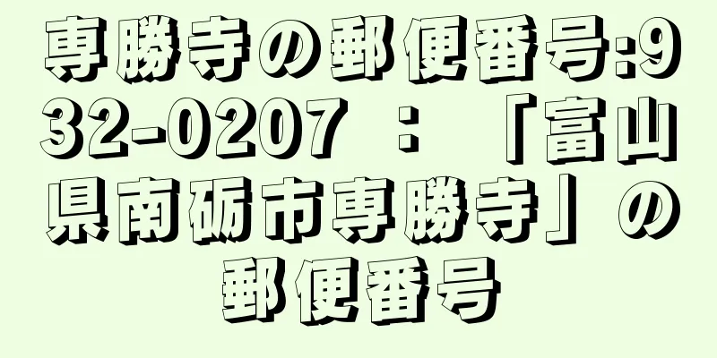 専勝寺の郵便番号:932-0207 ： 「富山県南砺市専勝寺」の郵便番号