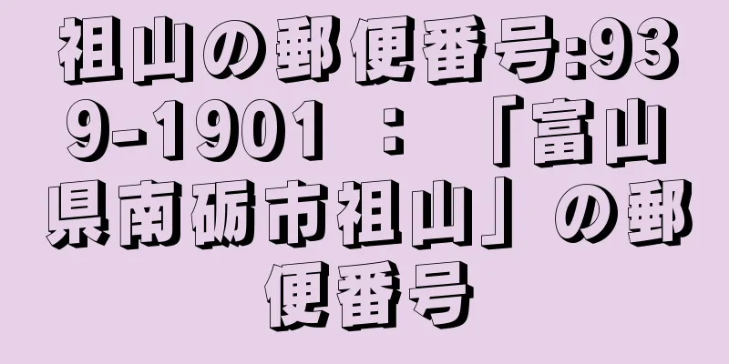 祖山の郵便番号:939-1901 ： 「富山県南砺市祖山」の郵便番号