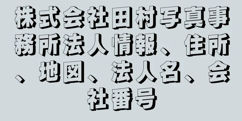 株式会社田村写真事務所法人情報、住所、地図、法人名、会社番号