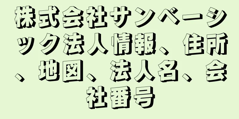 株式会社サンベーシック法人情報、住所、地図、法人名、会社番号