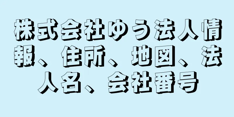 株式会社ゆう法人情報、住所、地図、法人名、会社番号