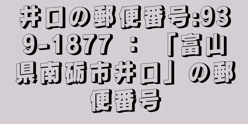 井口の郵便番号:939-1877 ： 「富山県南砺市井口」の郵便番号