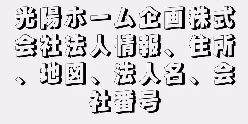 光陽ホーム企画株式会社法人情報、住所、地図、法人名、会社番号