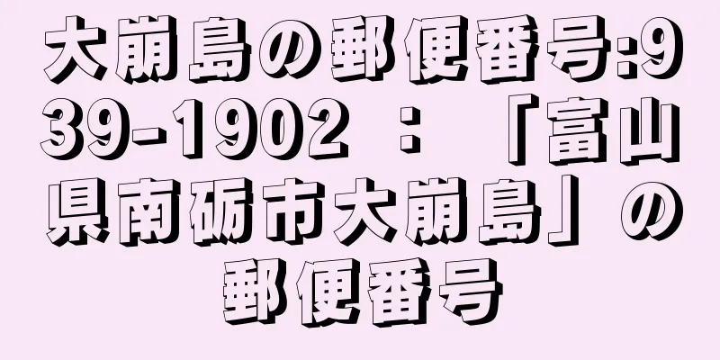 大崩島の郵便番号:939-1902 ： 「富山県南砺市大崩島」の郵便番号