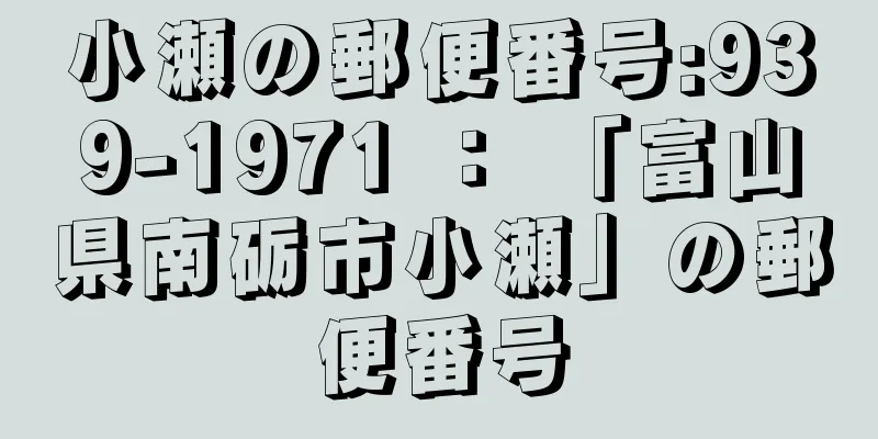 小瀬の郵便番号:939-1971 ： 「富山県南砺市小瀬」の郵便番号