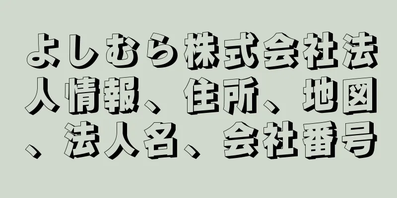 よしむら株式会社法人情報、住所、地図、法人名、会社番号