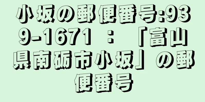 小坂の郵便番号:939-1671 ： 「富山県南砺市小坂」の郵便番号