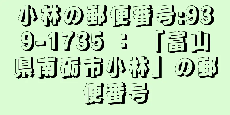 小林の郵便番号:939-1735 ： 「富山県南砺市小林」の郵便番号
