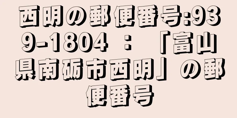 西明の郵便番号:939-1804 ： 「富山県南砺市西明」の郵便番号