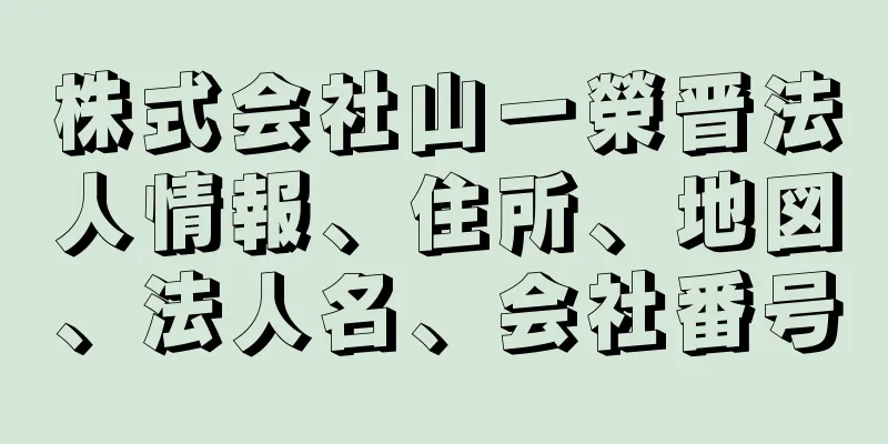 株式会社山一榮晋法人情報、住所、地図、法人名、会社番号
