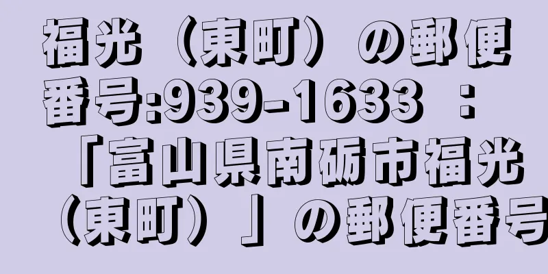 福光（東町）の郵便番号:939-1633 ： 「富山県南砺市福光（東町）」の郵便番号