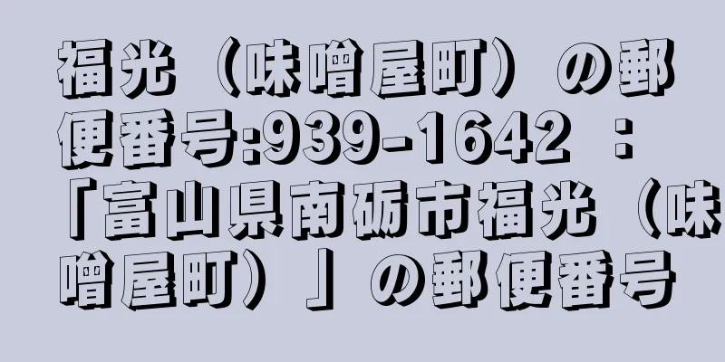 福光（味噌屋町）の郵便番号:939-1642 ： 「富山県南砺市福光（味噌屋町）」の郵便番号