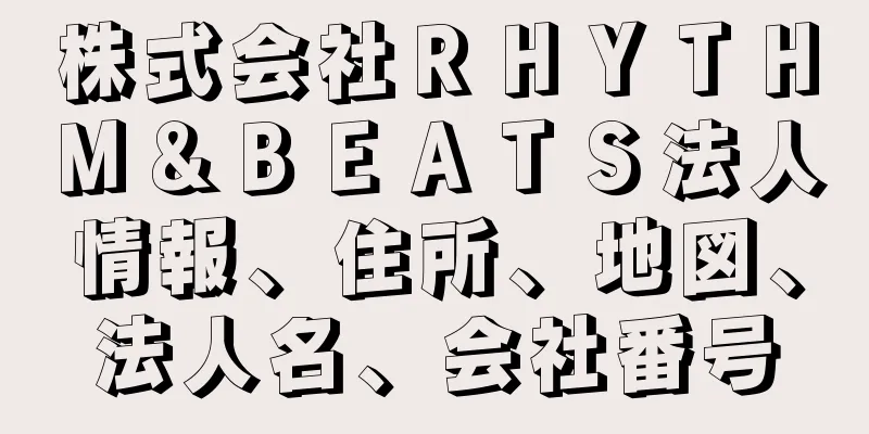 株式会社ＲＨＹＴＨＭ＆ＢＥＡＴＳ法人情報、住所、地図、法人名、会社番号