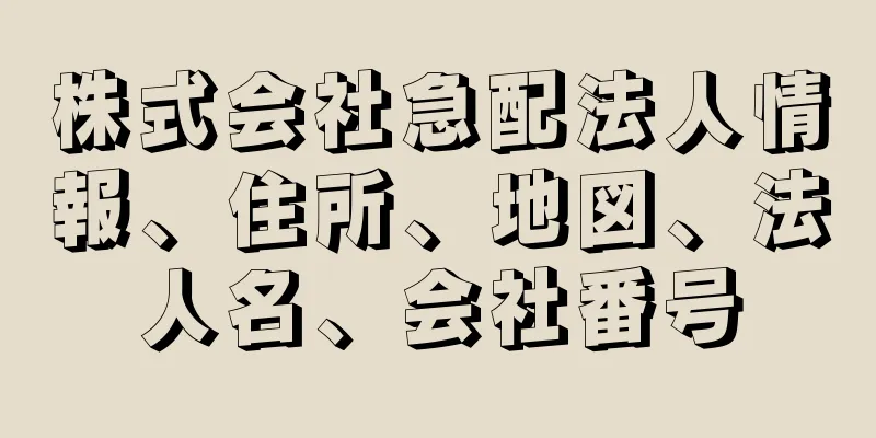 株式会社急配法人情報、住所、地図、法人名、会社番号