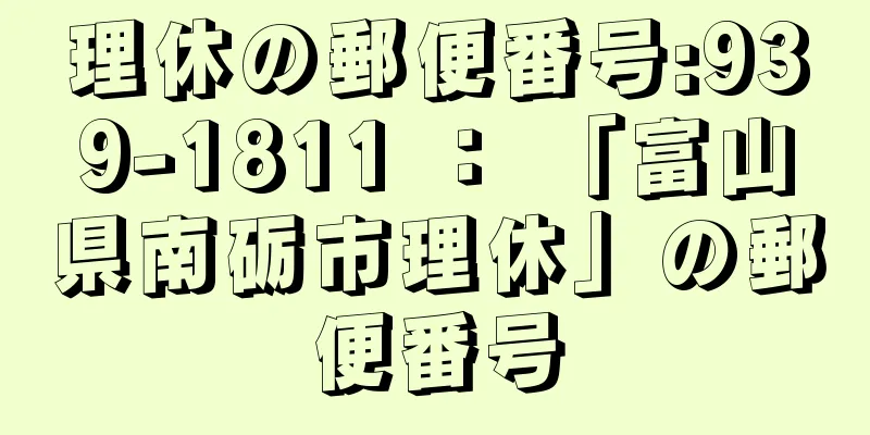 理休の郵便番号:939-1811 ： 「富山県南砺市理休」の郵便番号
