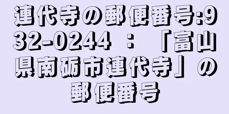 連代寺の郵便番号:932-0244 ： 「富山県南砺市連代寺」の郵便番号