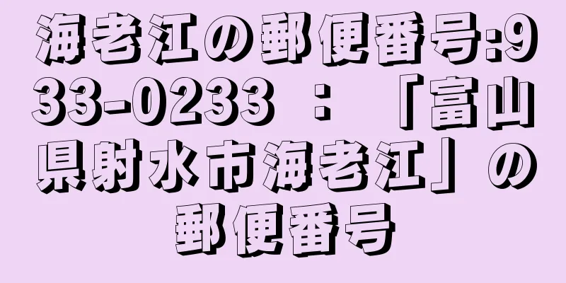 海老江の郵便番号:933-0233 ： 「富山県射水市海老江」の郵便番号