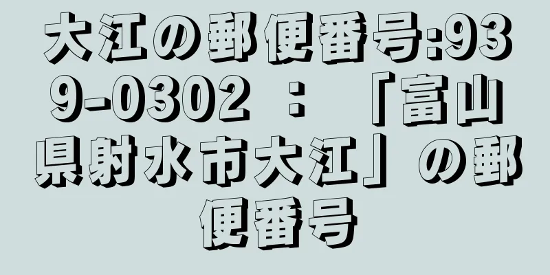 大江の郵便番号:939-0302 ： 「富山県射水市大江」の郵便番号