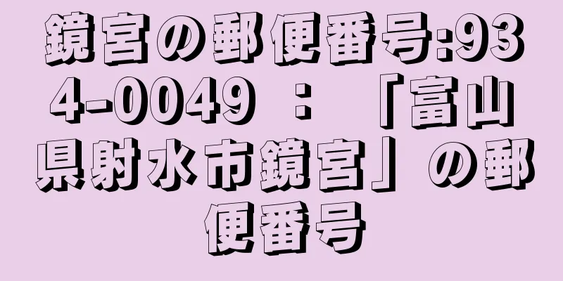 鏡宮の郵便番号:934-0049 ： 「富山県射水市鏡宮」の郵便番号