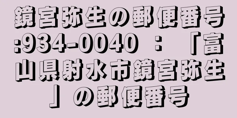 鏡宮弥生の郵便番号:934-0040 ： 「富山県射水市鏡宮弥生」の郵便番号
