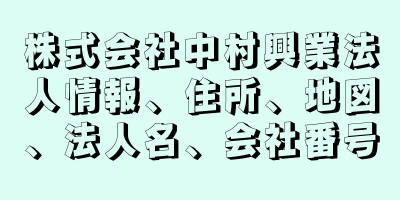 株式会社中村興業法人情報、住所、地図、法人名、会社番号