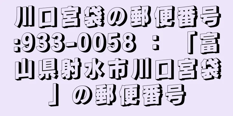 川口宮袋の郵便番号:933-0058 ： 「富山県射水市川口宮袋」の郵便番号