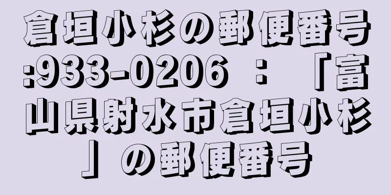 倉垣小杉の郵便番号:933-0206 ： 「富山県射水市倉垣小杉」の郵便番号