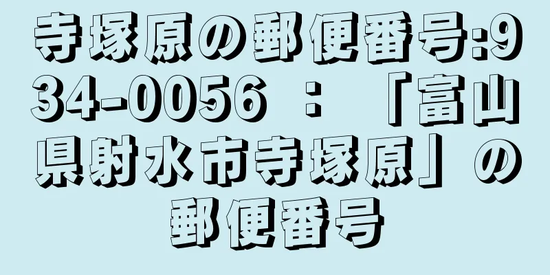 寺塚原の郵便番号:934-0056 ： 「富山県射水市寺塚原」の郵便番号