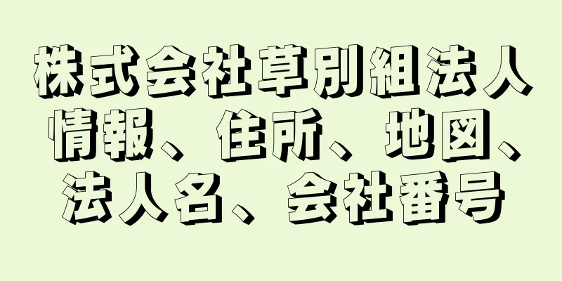 株式会社草別組法人情報、住所、地図、法人名、会社番号