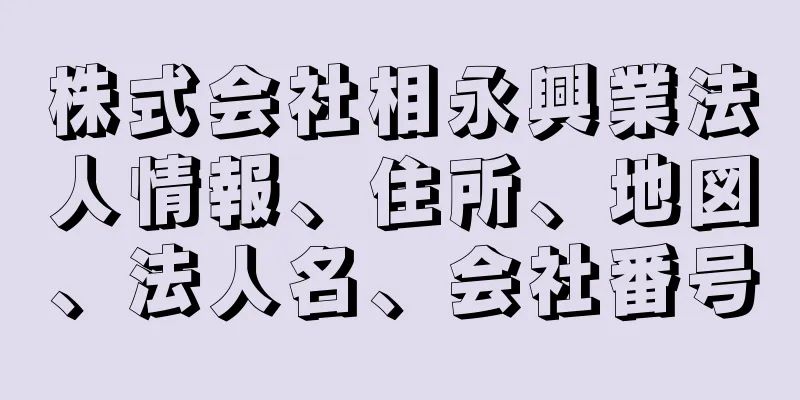 株式会社相永興業法人情報、住所、地図、法人名、会社番号
