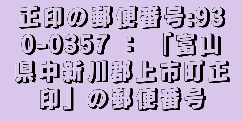 正印の郵便番号:930-0357 ： 「富山県中新川郡上市町正印」の郵便番号
