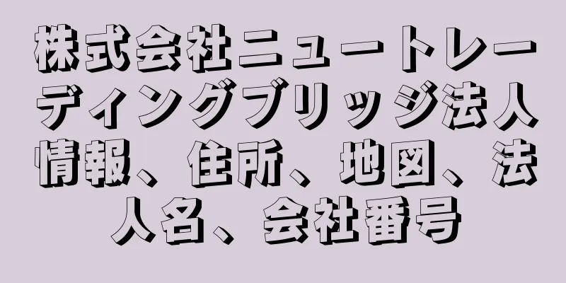 株式会社ニュートレーディングブリッジ法人情報、住所、地図、法人名、会社番号