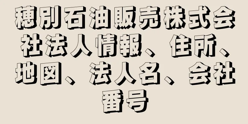 穂別石油販売株式会社法人情報、住所、地図、法人名、会社番号