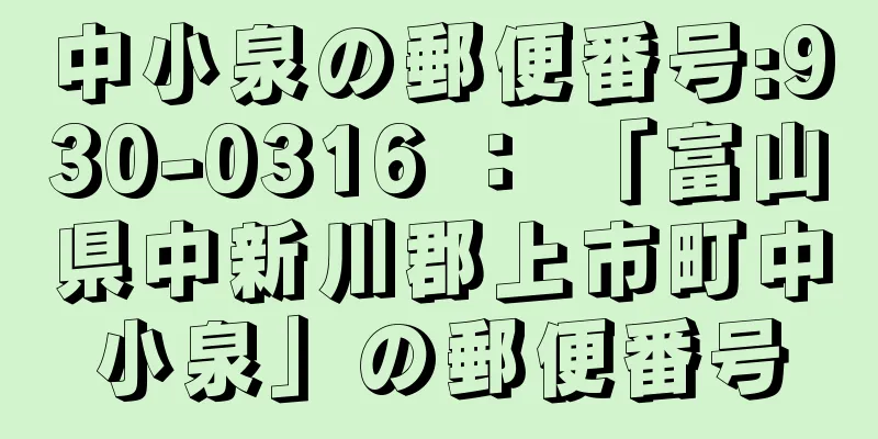 中小泉の郵便番号:930-0316 ： 「富山県中新川郡上市町中小泉」の郵便番号