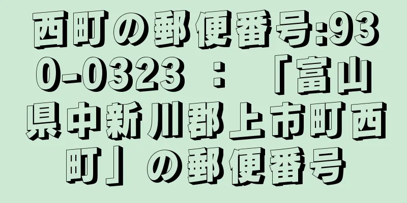 西町の郵便番号:930-0323 ： 「富山県中新川郡上市町西町」の郵便番号