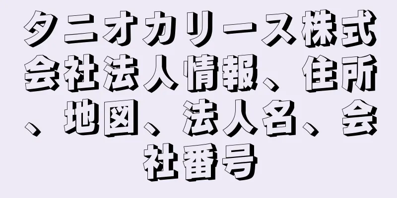 タニオカリース株式会社法人情報、住所、地図、法人名、会社番号